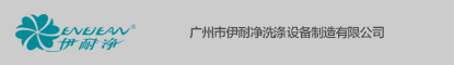 廣州市伊耐凈洗衣設備制造有限公司